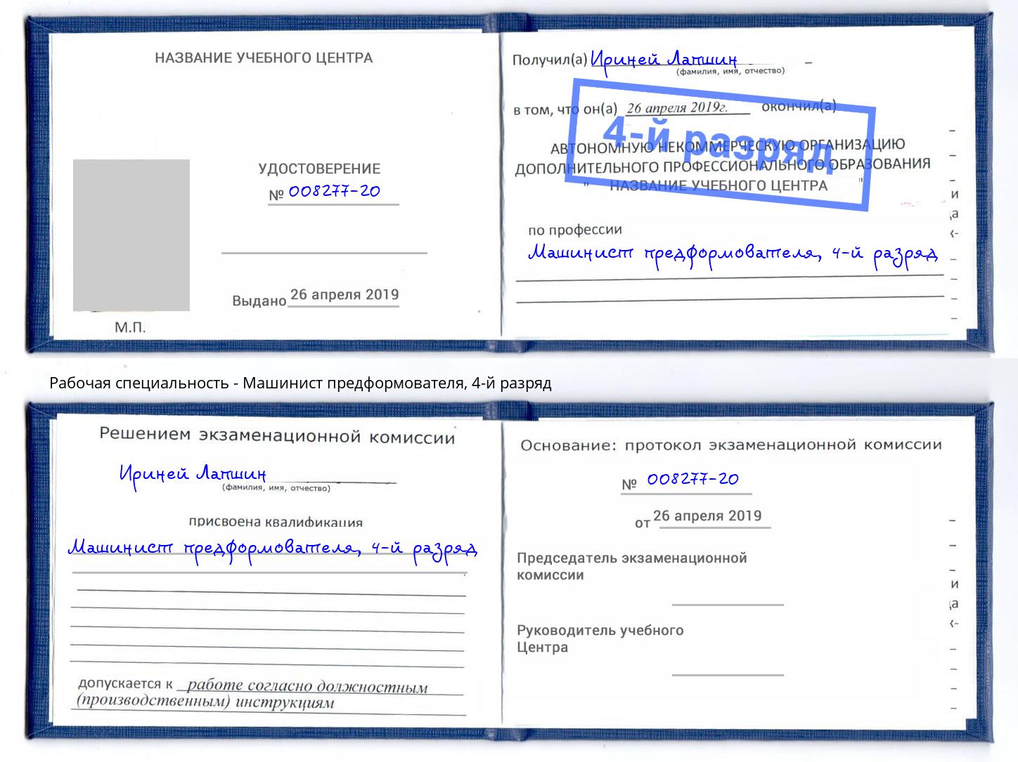 корочка 4-й разряд Машинист предформователя Комсомольск-на-Амуре