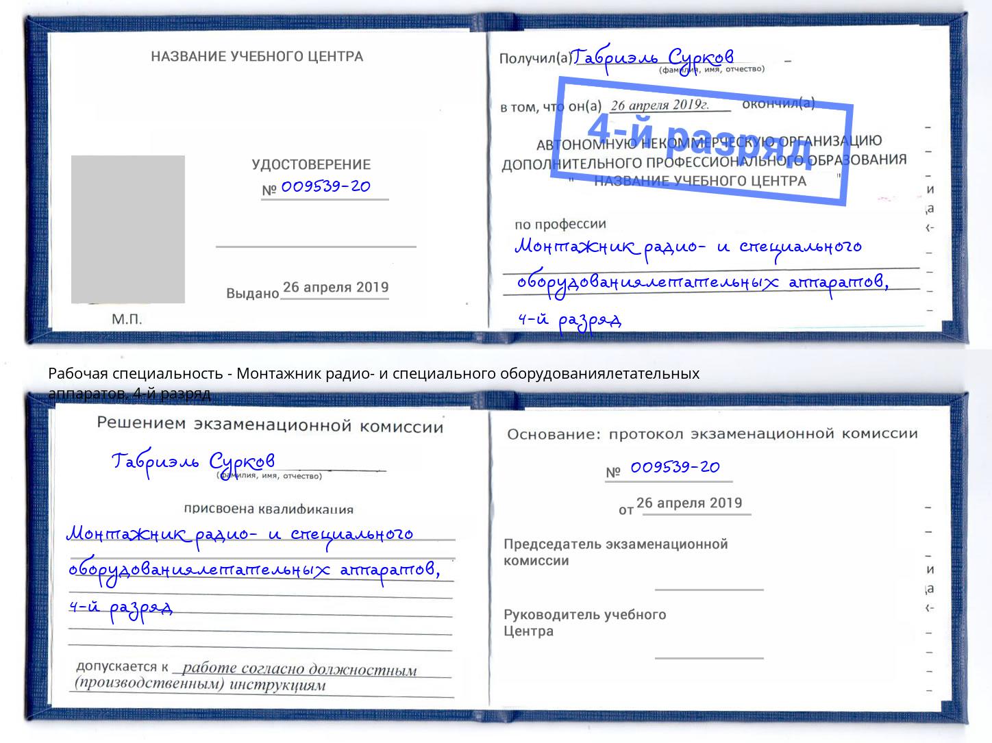 корочка 4-й разряд Монтажник радио- и специального оборудованиялетательных аппаратов Комсомольск-на-Амуре