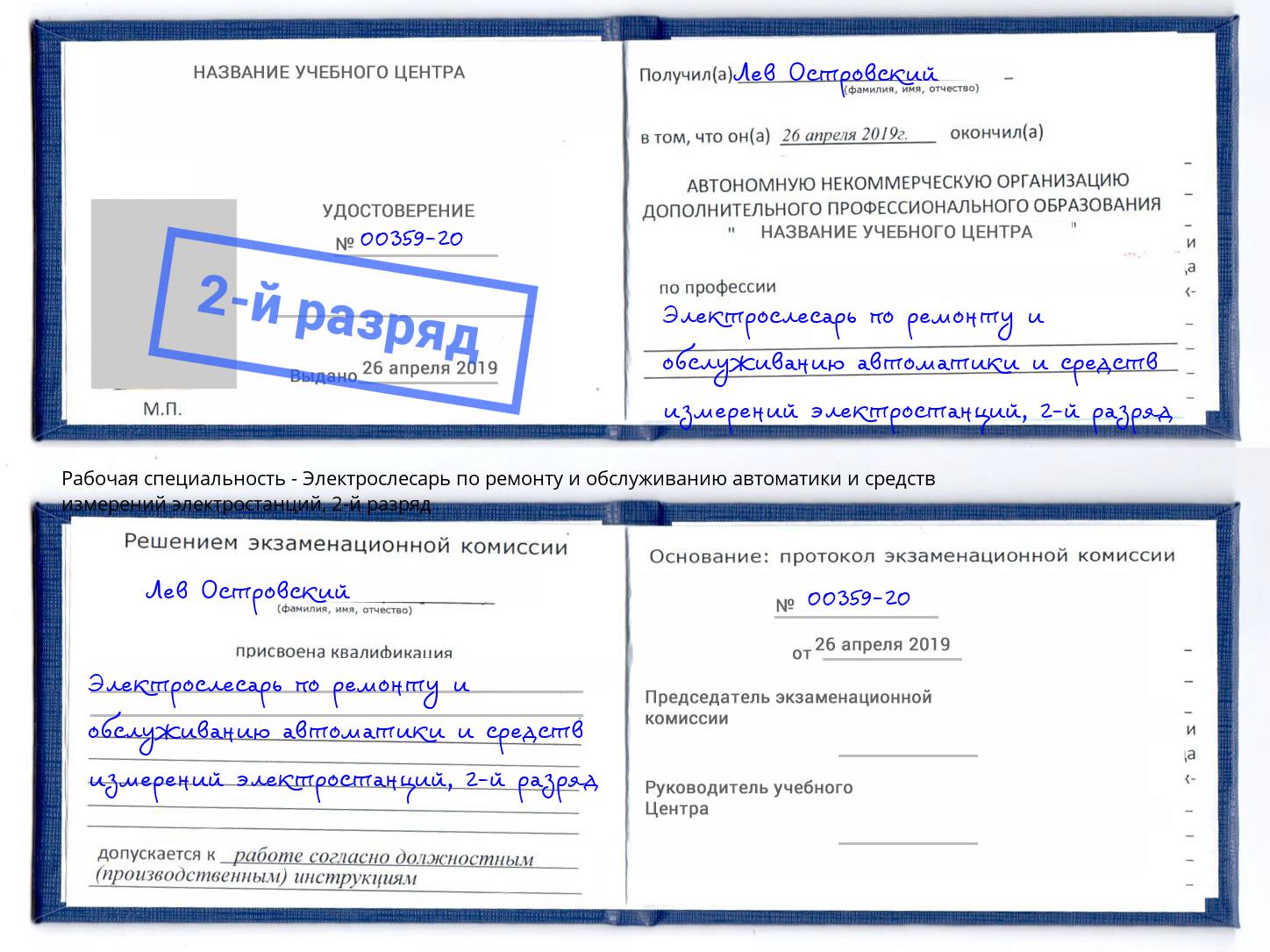 корочка 2-й разряд Электрослесарь по ремонту и обслуживанию автоматики и средств измерений электростанций Комсомольск-на-Амуре