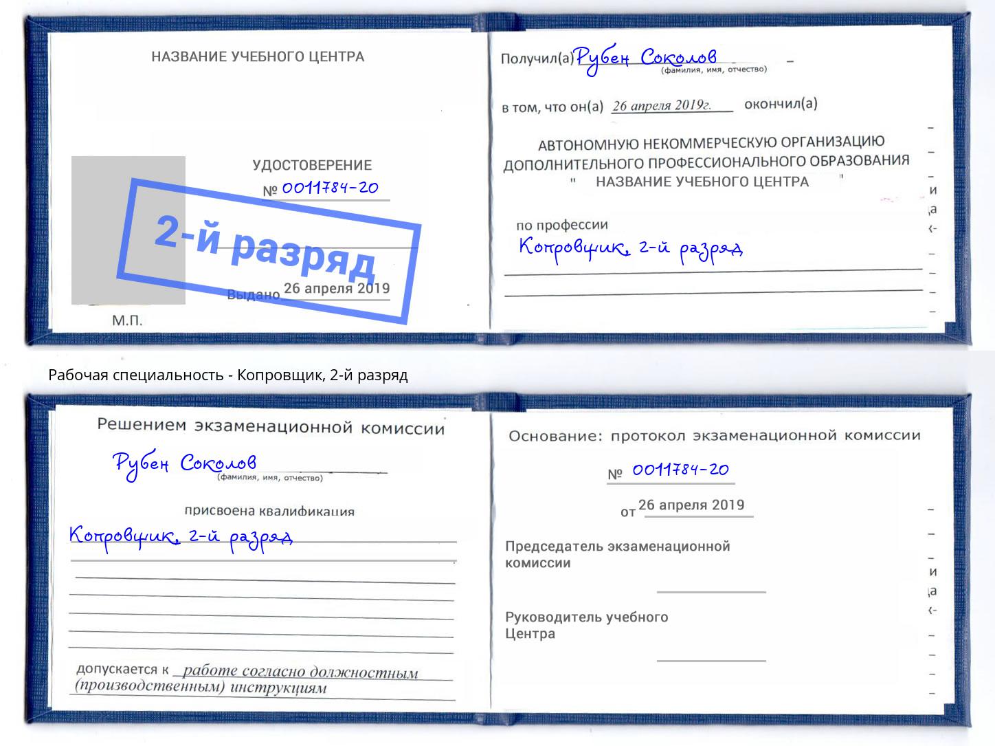 корочка 2-й разряд Копровщик Комсомольск-на-Амуре