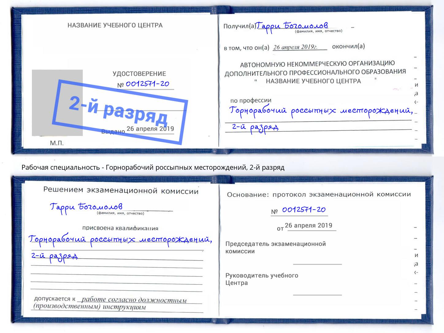 корочка 2-й разряд Горнорабочий россыпных месторождений Комсомольск-на-Амуре