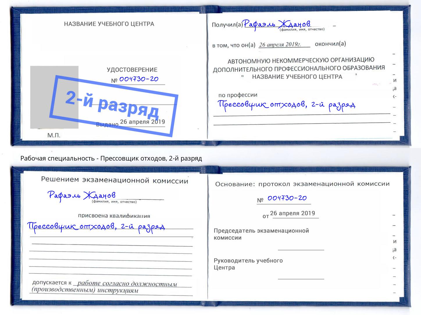 корочка 2-й разряд Прессовщик отходов Комсомольск-на-Амуре