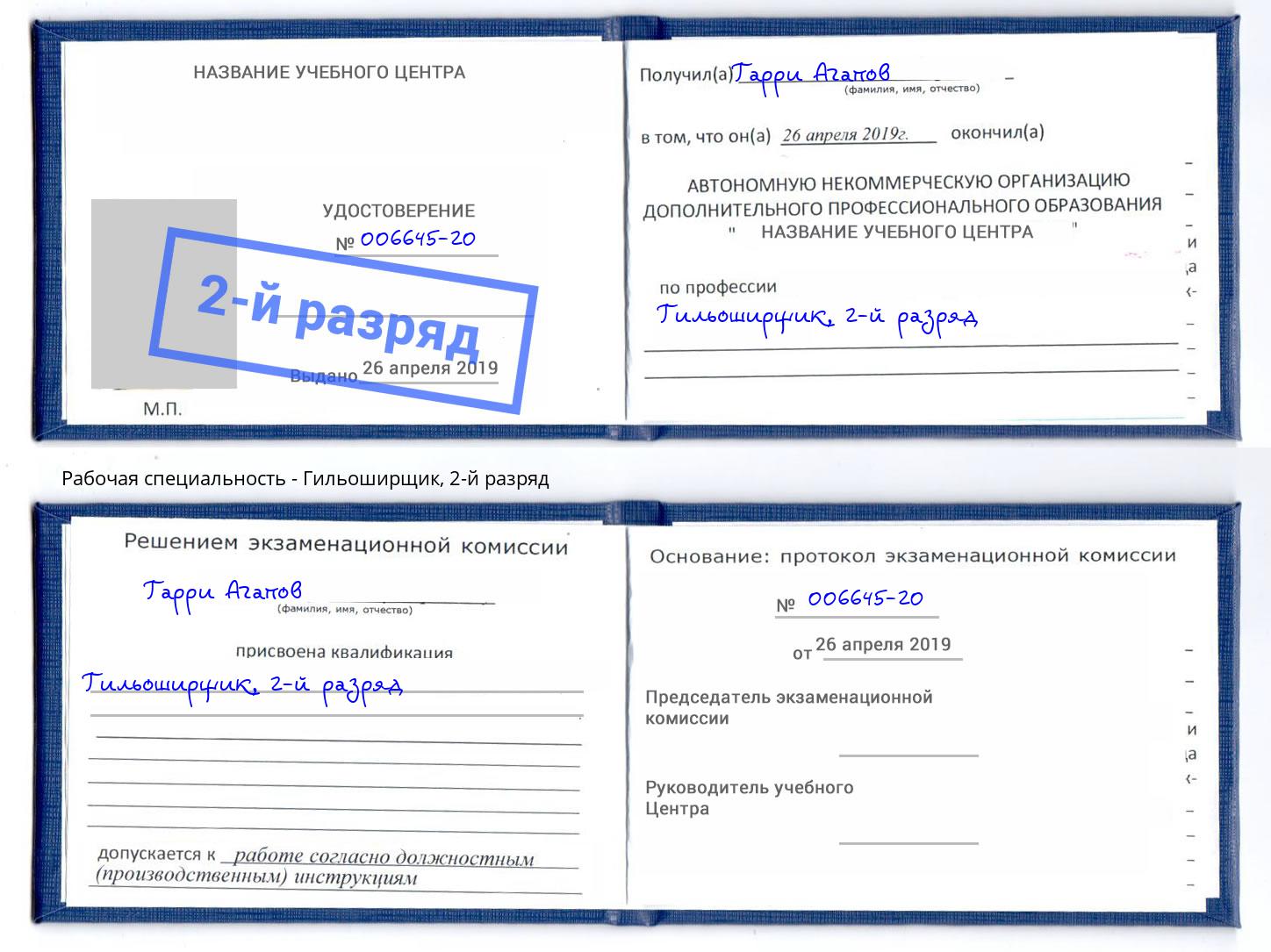 корочка 2-й разряд Гильоширщик Комсомольск-на-Амуре