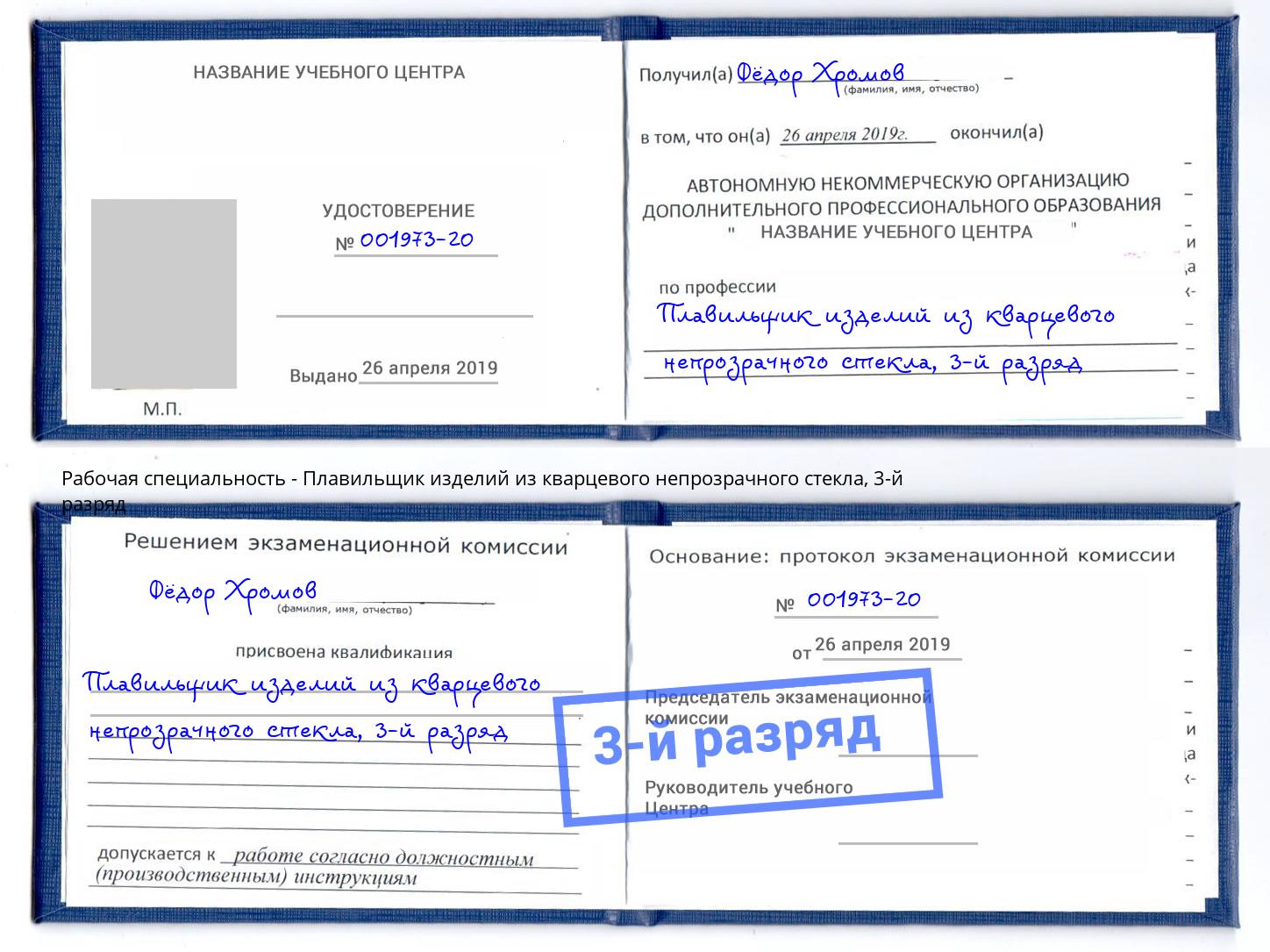 корочка 3-й разряд Плавильщик изделий из кварцевого непрозрачного стекла Комсомольск-на-Амуре