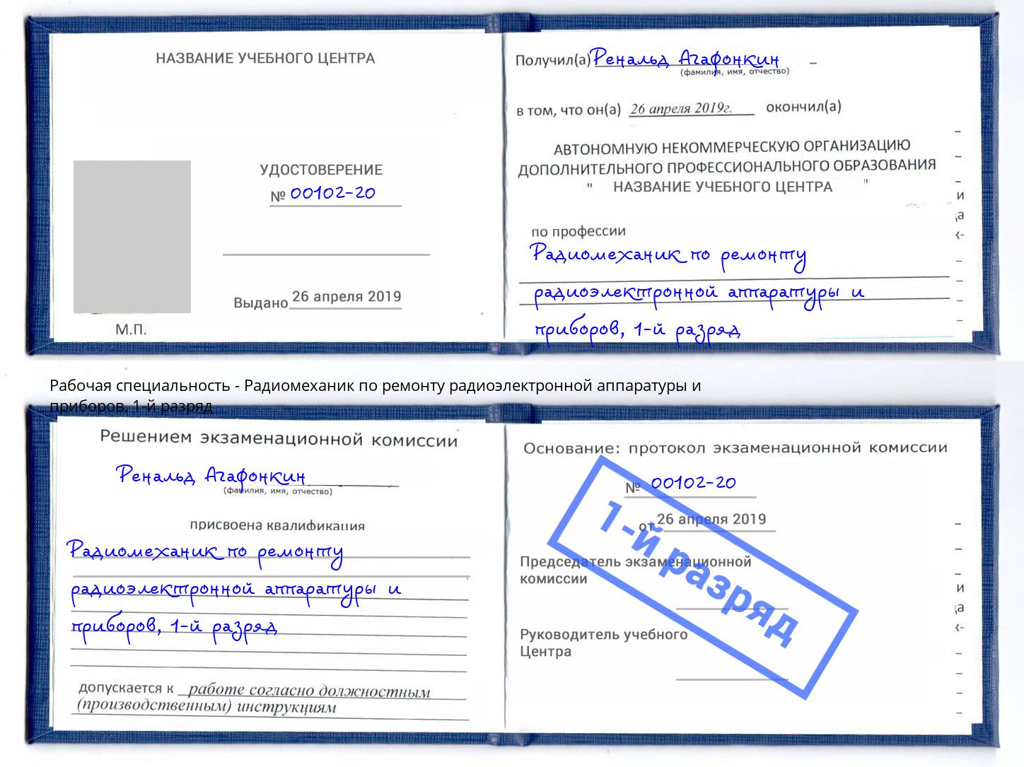 корочка 1-й разряд Радиомеханик по ремонту радиоэлектронной аппаратуры и приборов Комсомольск-на-Амуре