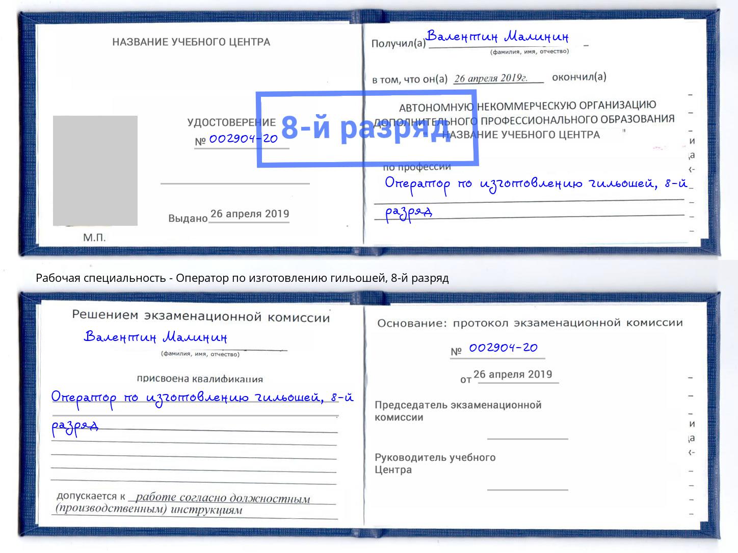 корочка 8-й разряд Оператор по изготовлению гильошей Комсомольск-на-Амуре