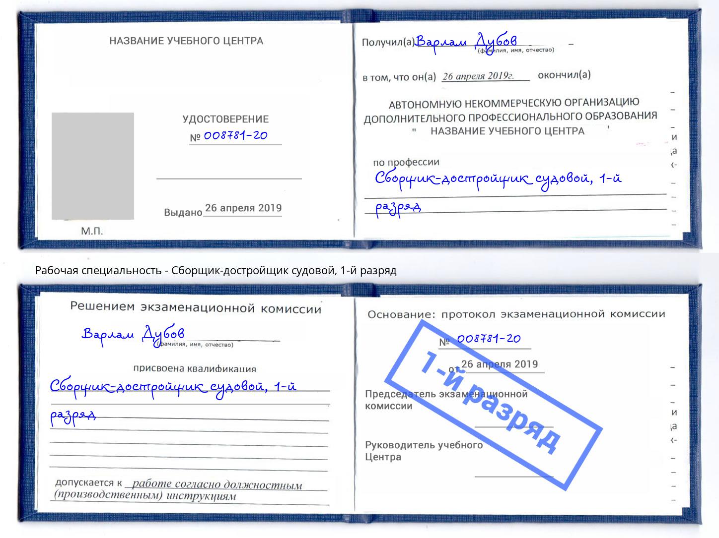 корочка 1-й разряд Сборщик-достройщик судовой Комсомольск-на-Амуре