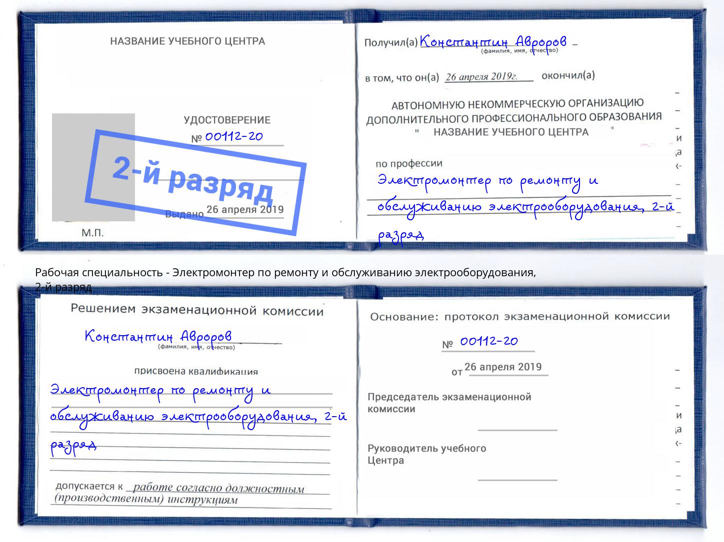 корочка 2-й разряд Электромонтер по ремонту и обслуживанию электрооборудования Комсомольск-на-Амуре