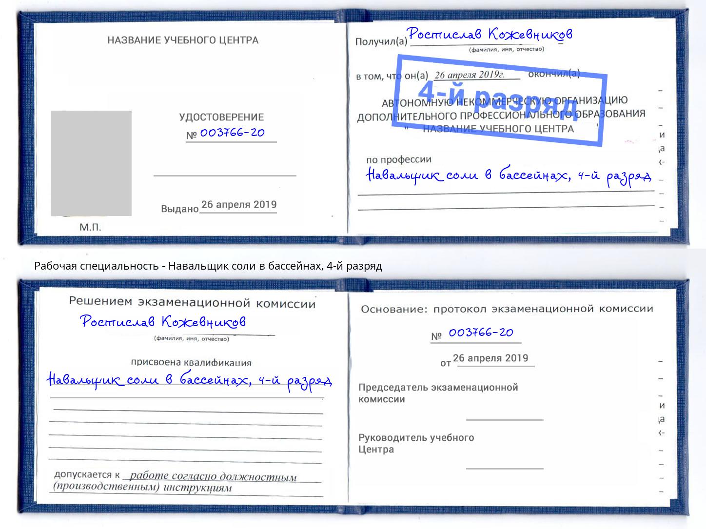 корочка 4-й разряд Навальщик соли в бассейнах Комсомольск-на-Амуре