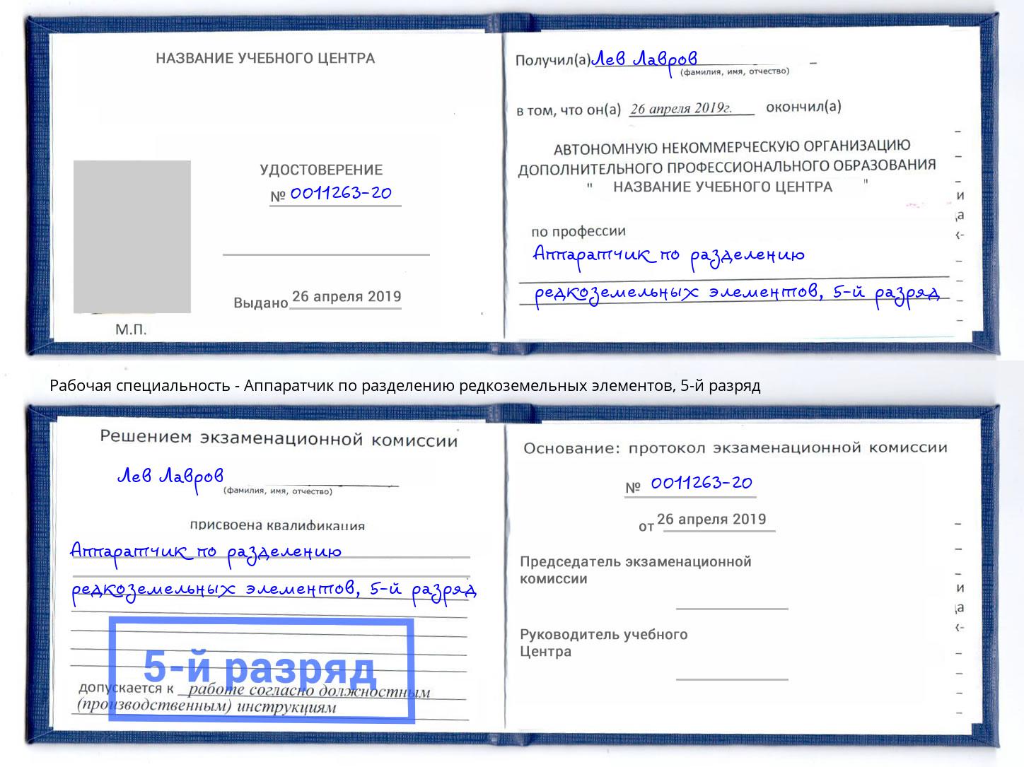 корочка 5-й разряд Аппаратчик по разделению редкоземельных элементов Комсомольск-на-Амуре