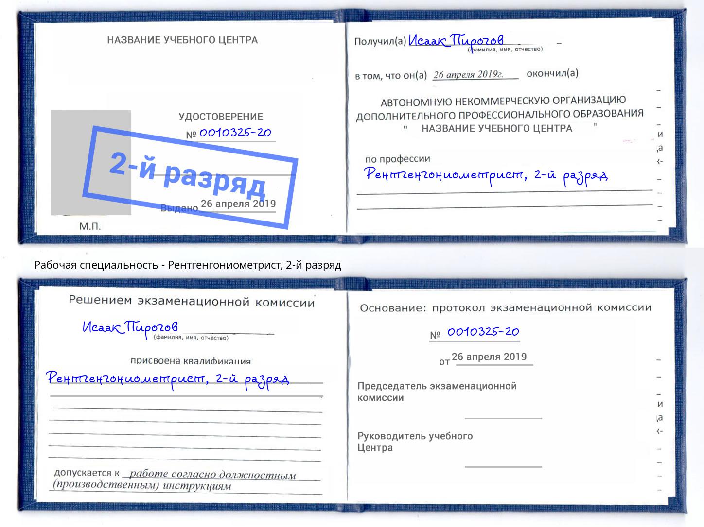 корочка 2-й разряд Рентгенгониометрист Комсомольск-на-Амуре