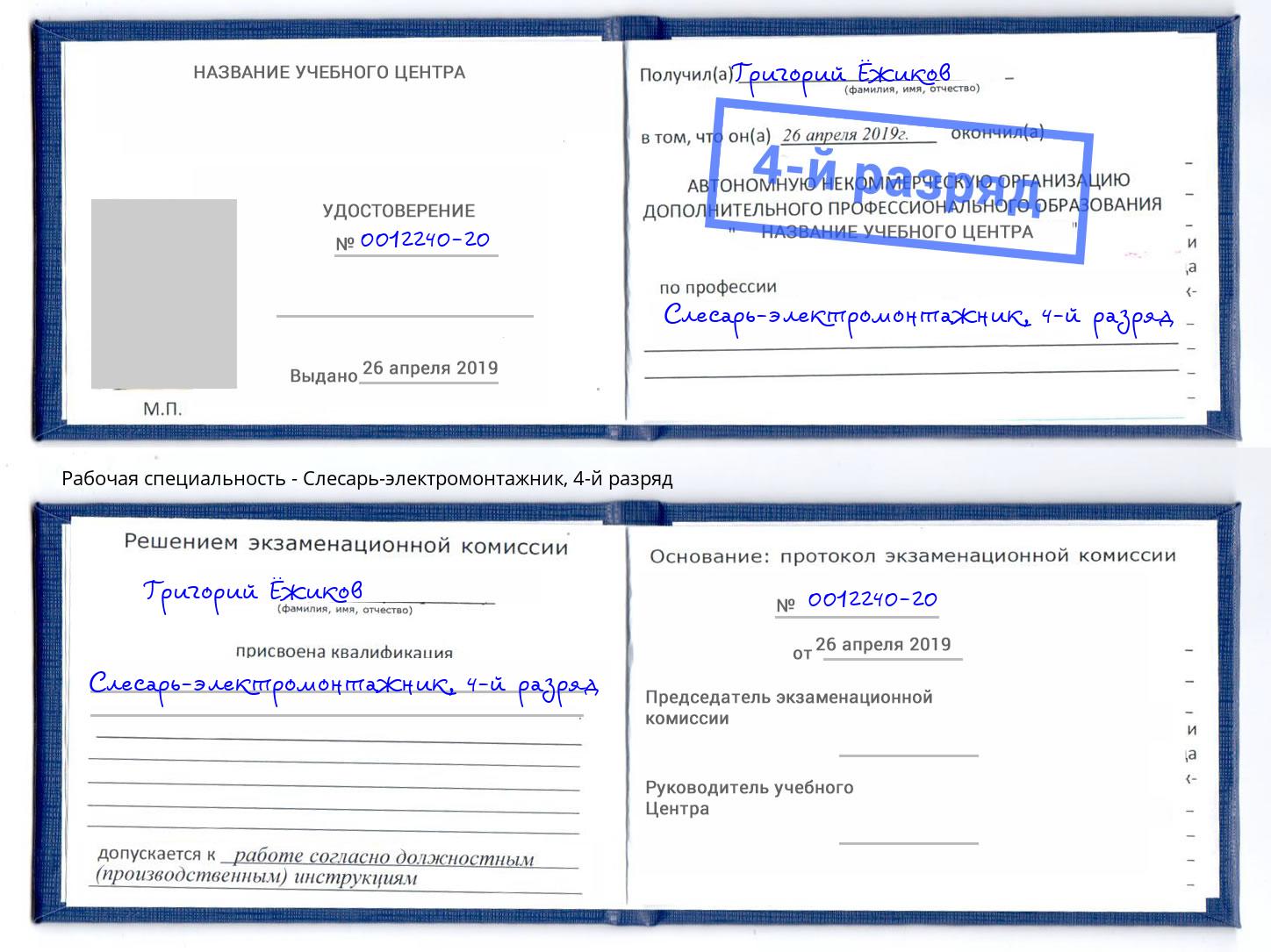 корочка 4-й разряд Слесарь-электромонтажник Комсомольск-на-Амуре
