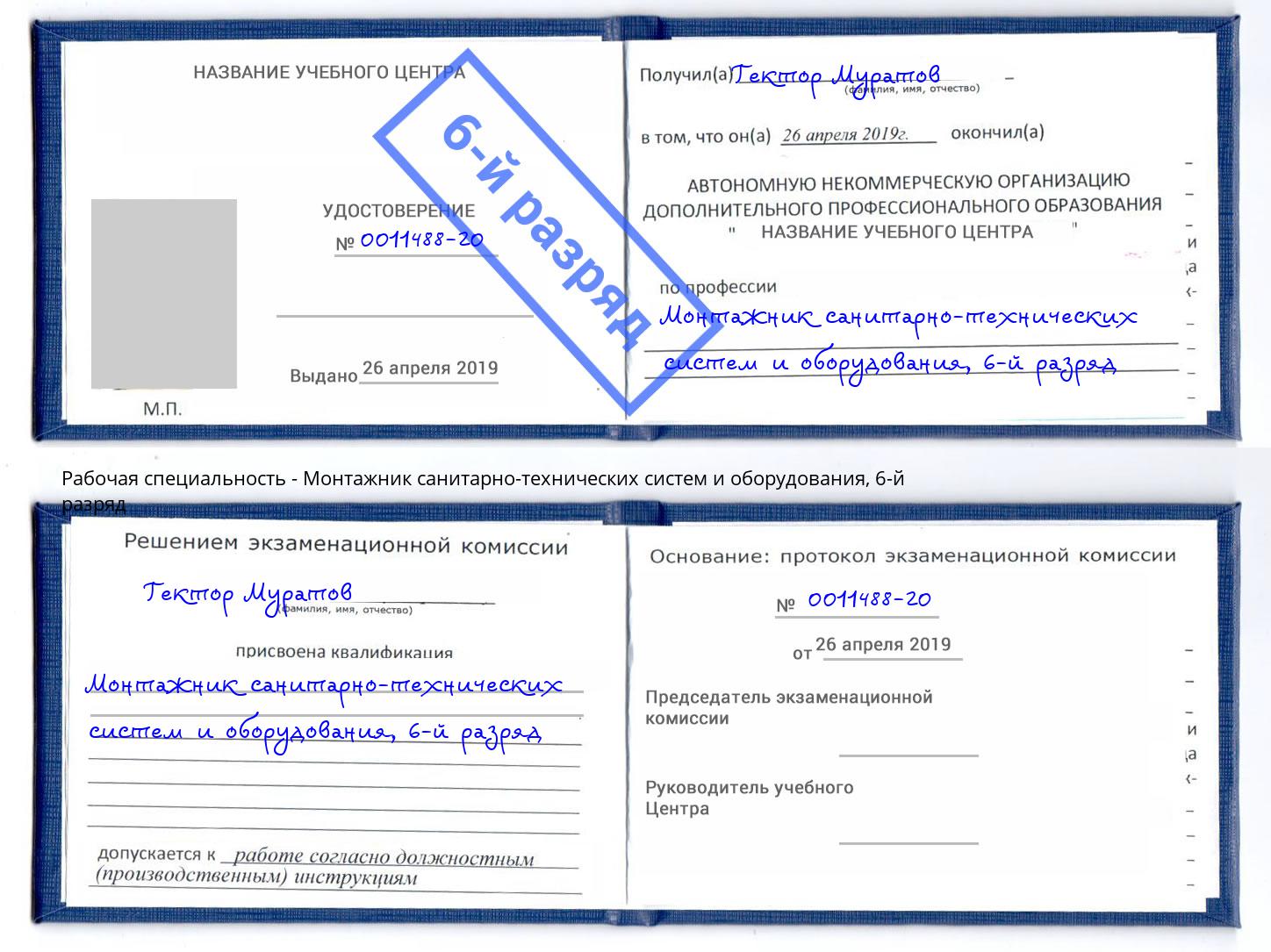 корочка 6-й разряд Монтажник санитарно-технических систем и оборудования Комсомольск-на-Амуре