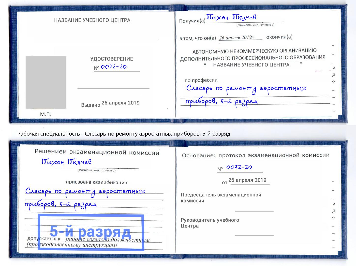 корочка 5-й разряд Слесарь по ремонту аэростатных приборов Комсомольск-на-Амуре