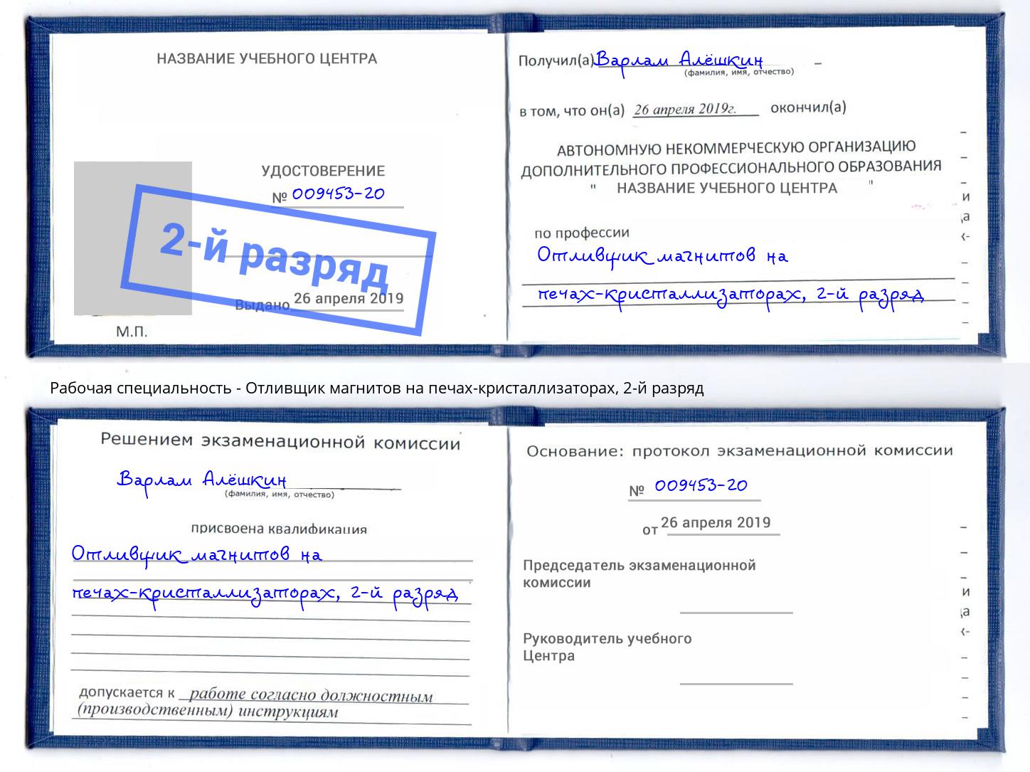 корочка 2-й разряд Отливщик магнитов на печах-кристаллизаторах Комсомольск-на-Амуре