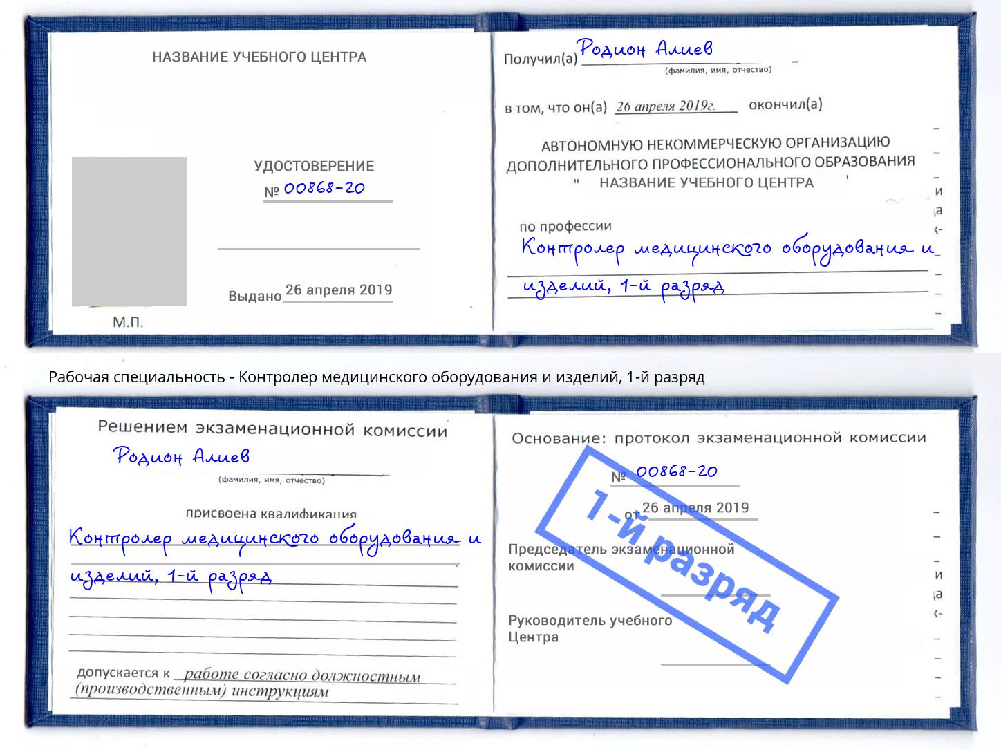 корочка 1-й разряд Контролер медицинского оборудования и изделий Комсомольск-на-Амуре