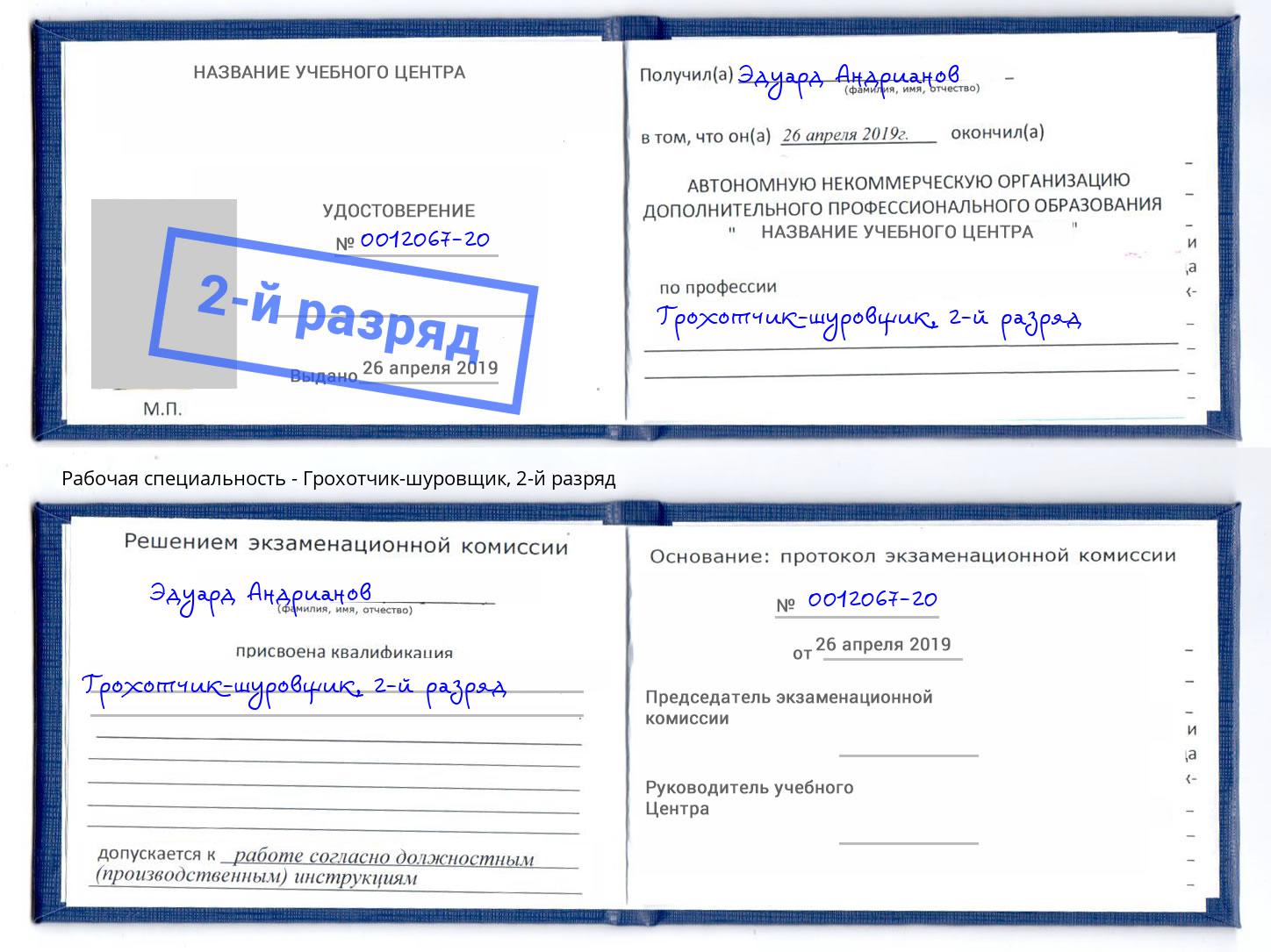 корочка 2-й разряд Грохотчик-шуровщик Комсомольск-на-Амуре