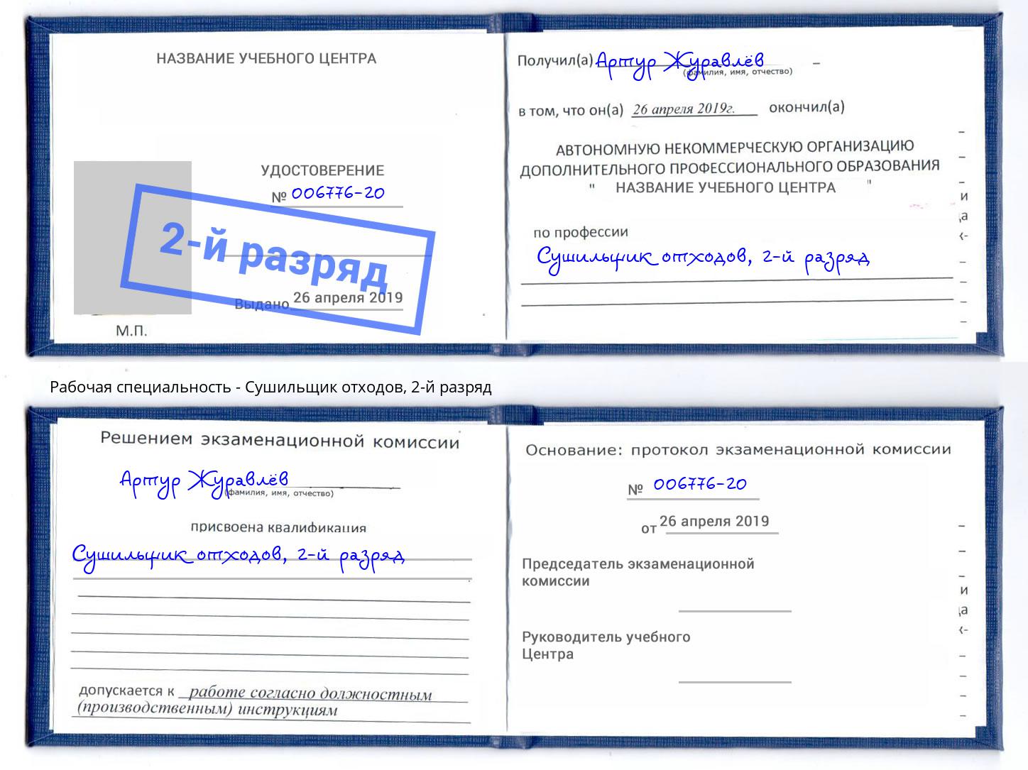 корочка 2-й разряд Сушильщик отходов Комсомольск-на-Амуре