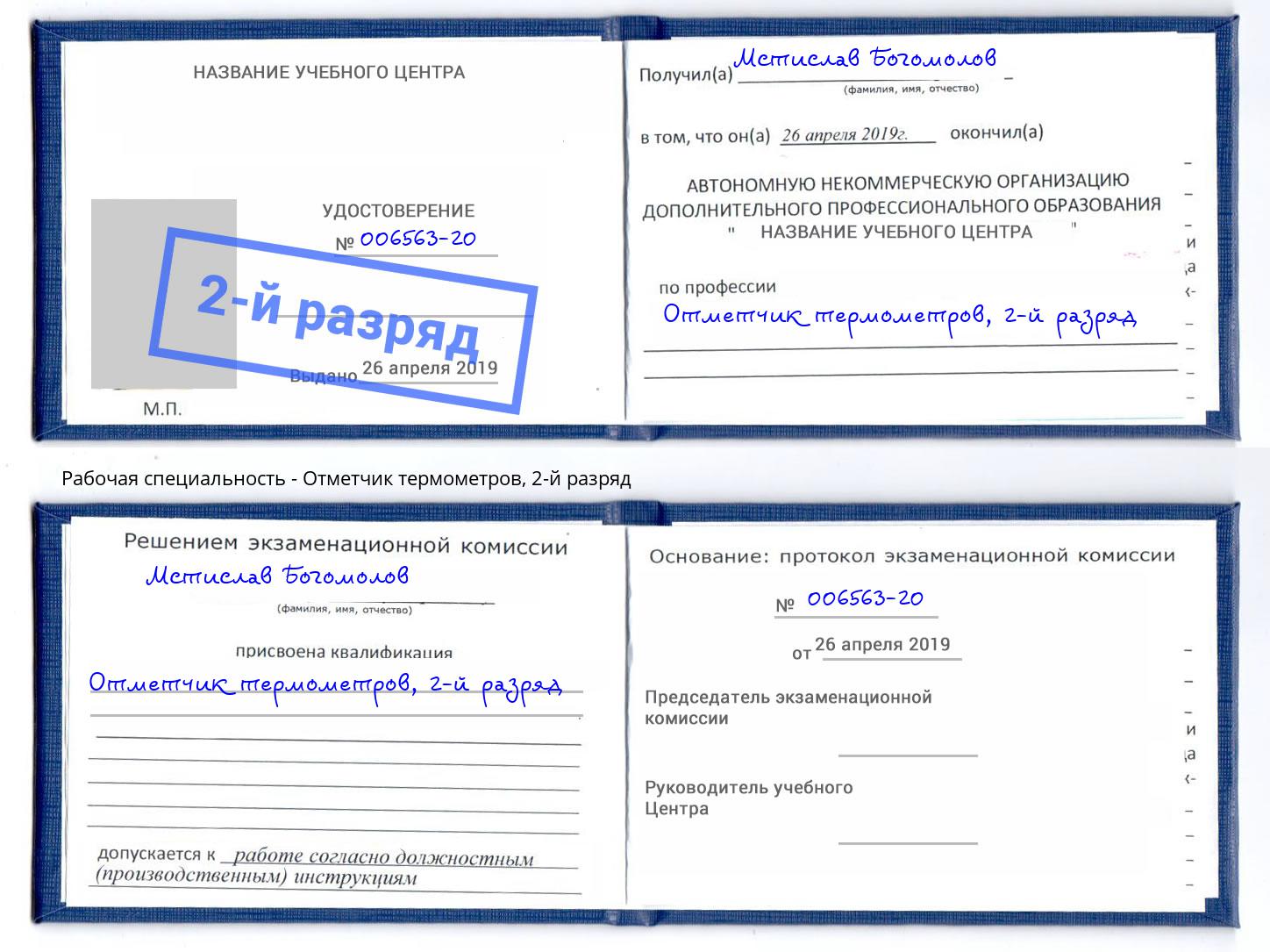 корочка 2-й разряд Отметчик термометров Комсомольск-на-Амуре