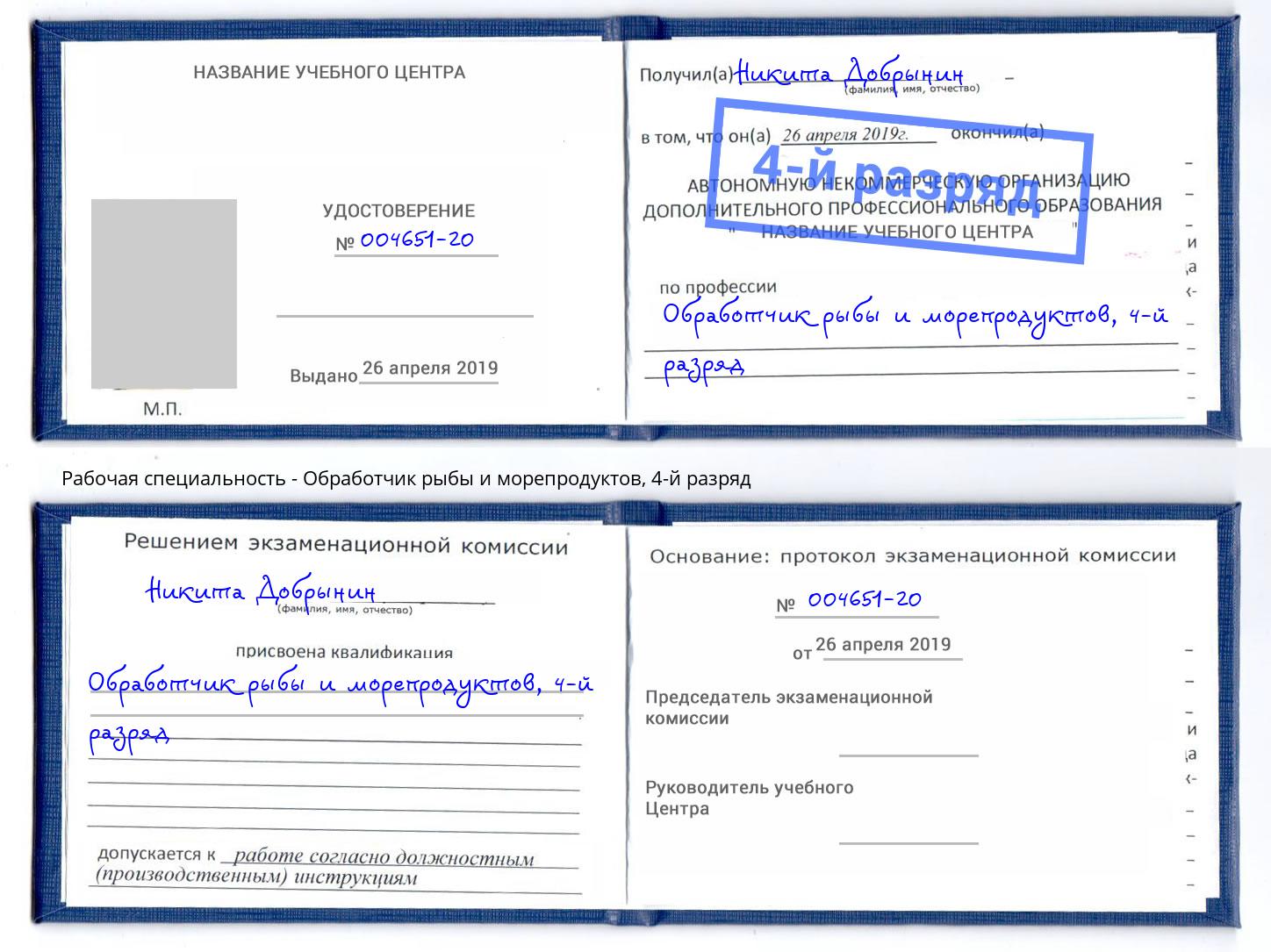 корочка 4-й разряд Обработчик рыбы и морепродуктов Комсомольск-на-Амуре