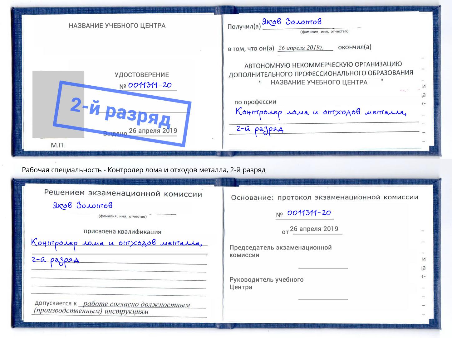 корочка 2-й разряд Контролер лома и отходов металла Комсомольск-на-Амуре