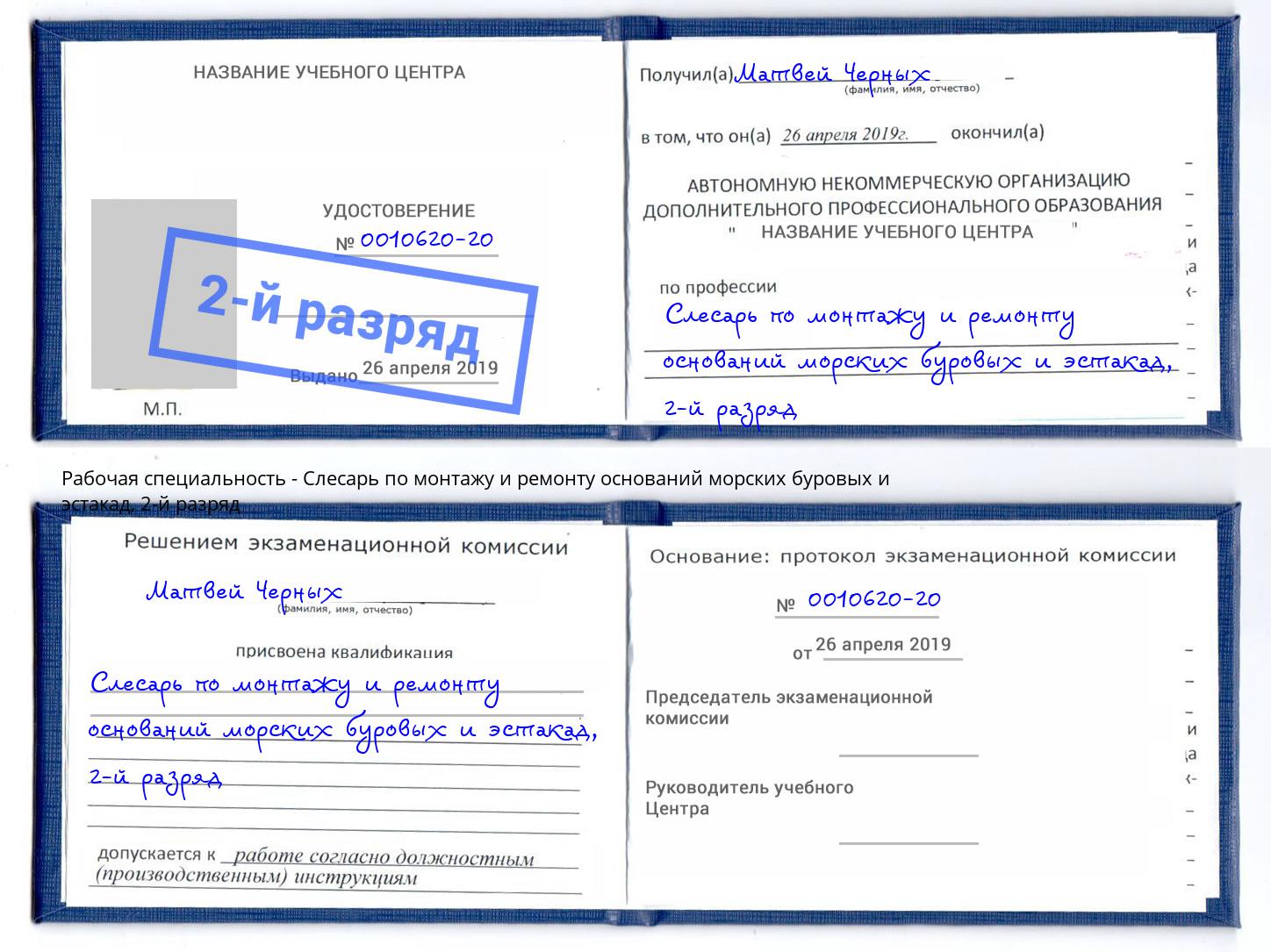 корочка 2-й разряд Слесарь по монтажу и ремонту оснований морских буровых и эстакад Комсомольск-на-Амуре