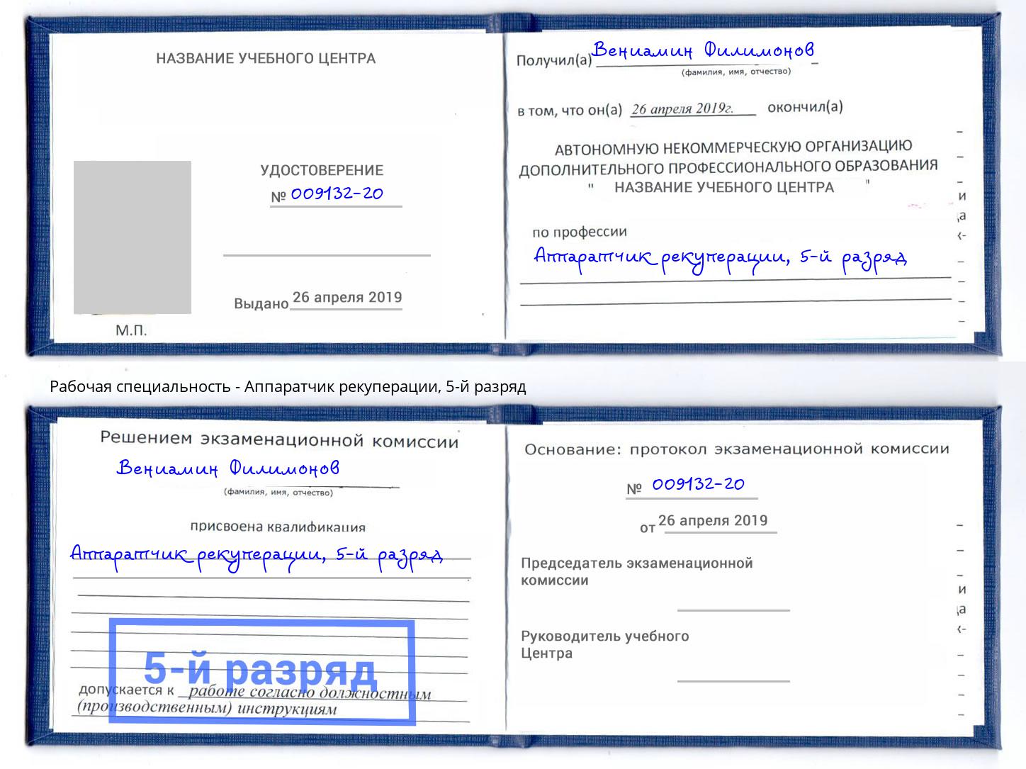 корочка 5-й разряд Аппаратчик рекуперации Комсомольск-на-Амуре