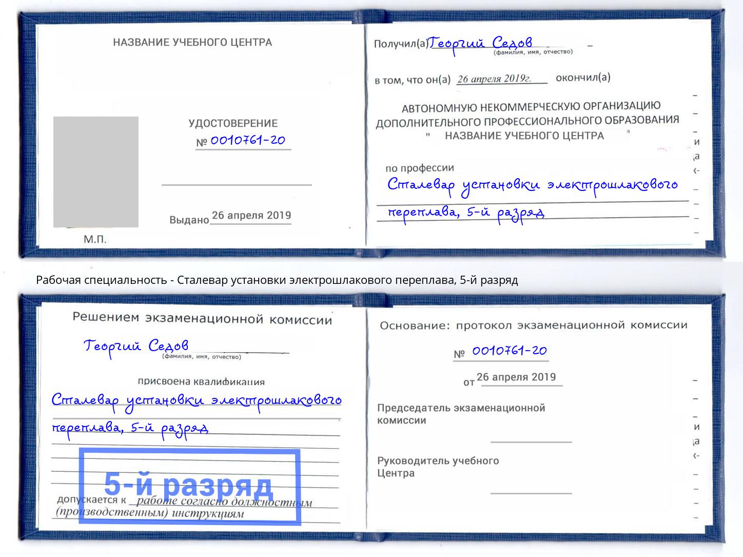 корочка 5-й разряд Сталевар установки электрошлакового переплава Комсомольск-на-Амуре