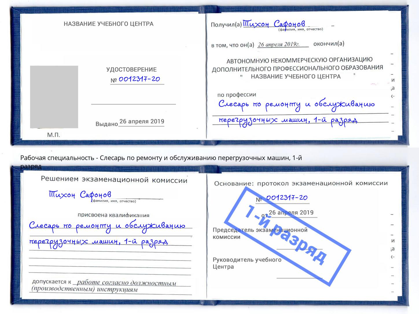 корочка 1-й разряд Слесарь по ремонту и обслуживанию перегрузочных машин Комсомольск-на-Амуре