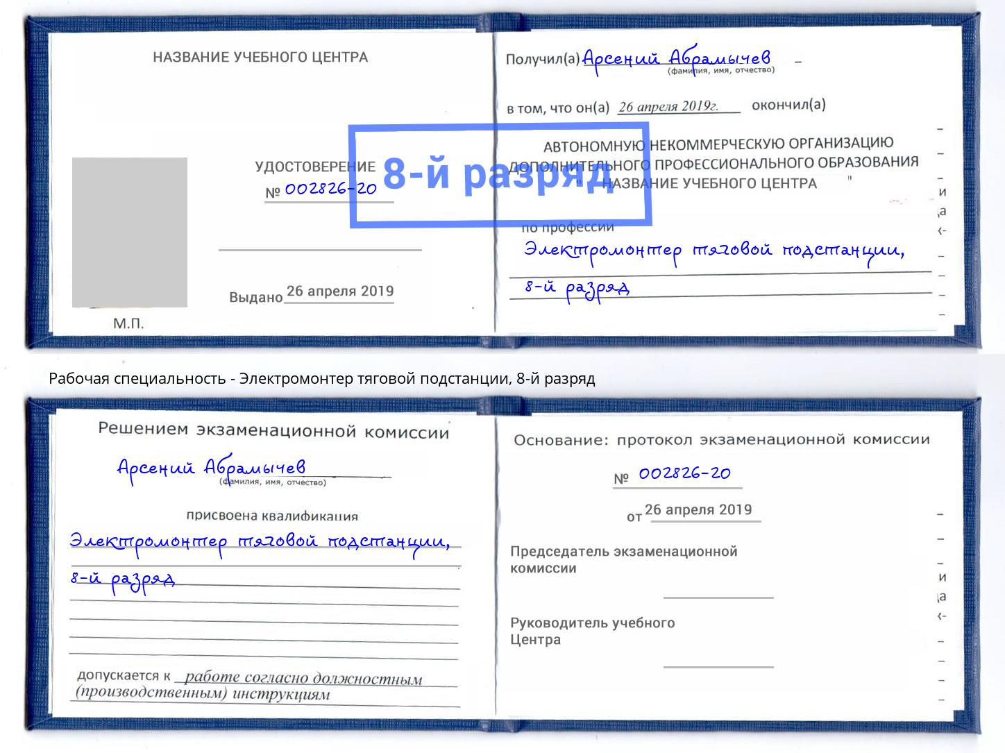 корочка 8-й разряд Электромонтер тяговой подстанции Комсомольск-на-Амуре