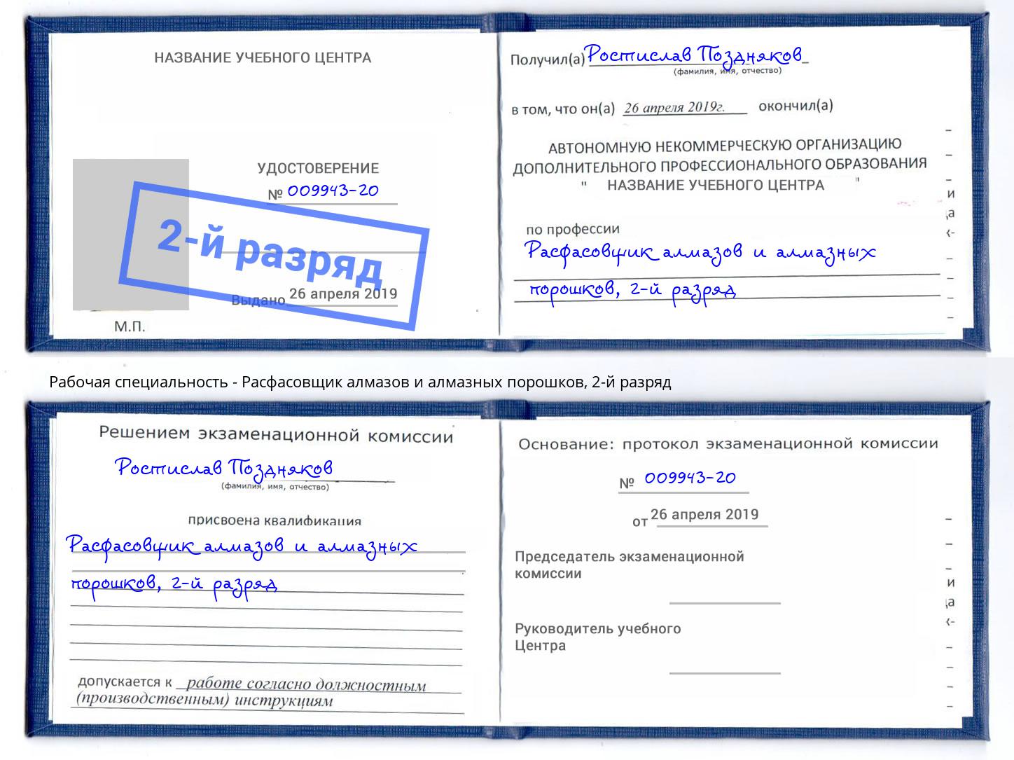 корочка 2-й разряд Расфасовщик алмазов и алмазных порошков Комсомольск-на-Амуре