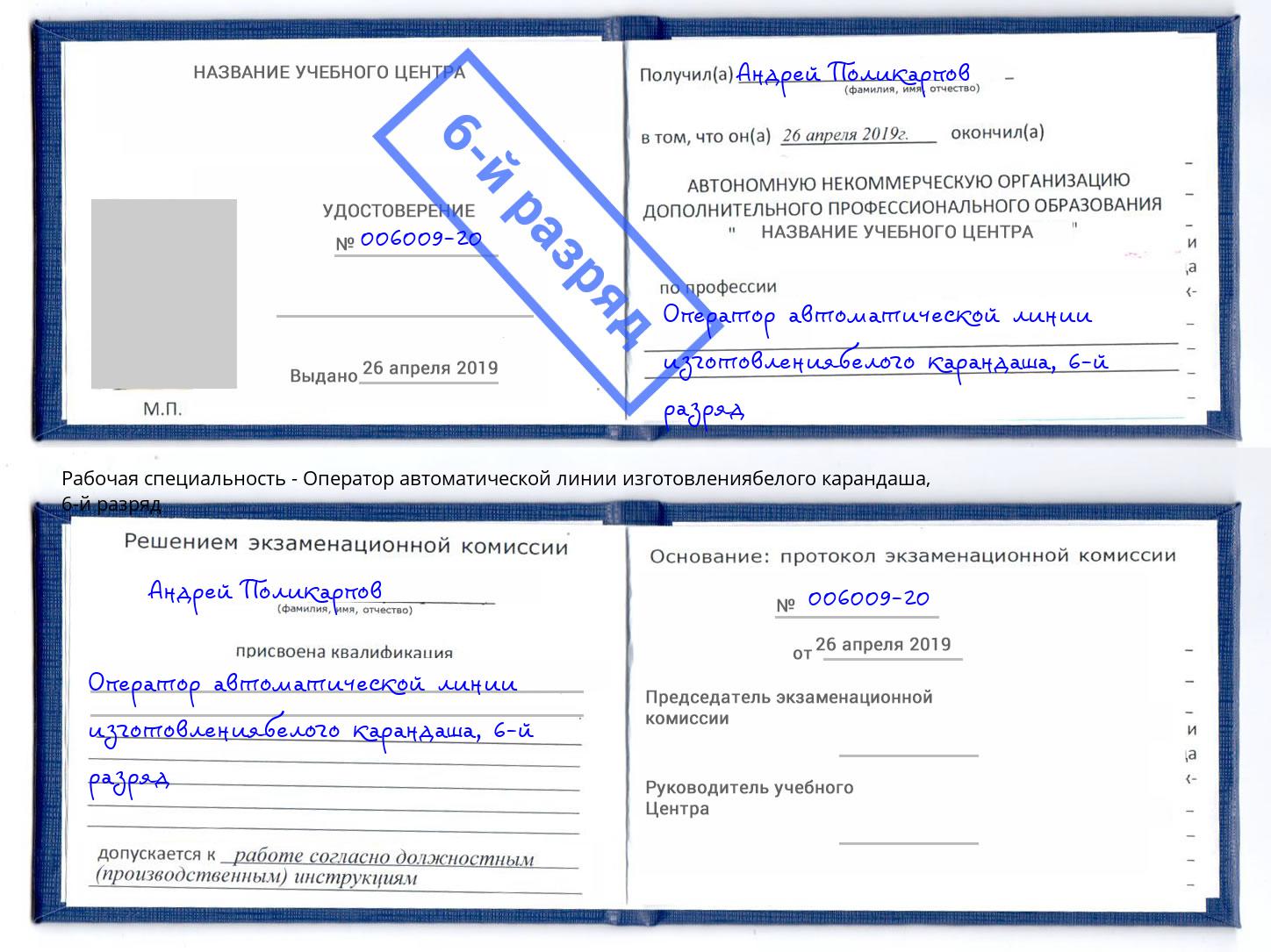 корочка 6-й разряд Оператор автоматической линии изготовлениябелого карандаша Комсомольск-на-Амуре