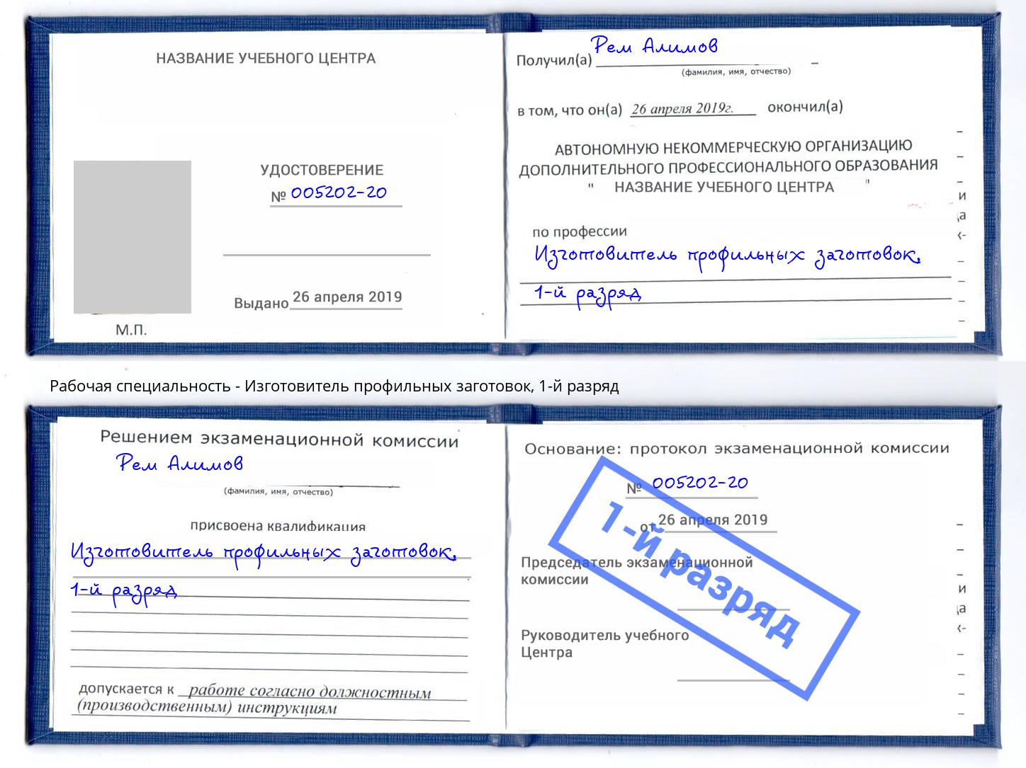 корочка 1-й разряд Изготовитель профильных заготовок Комсомольск-на-Амуре