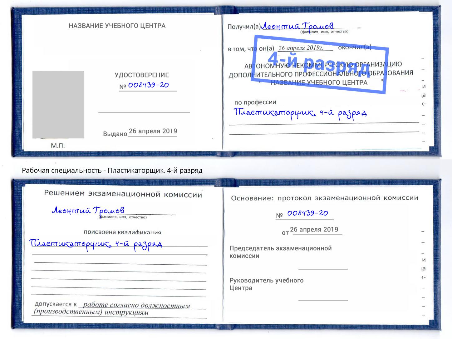 корочка 4-й разряд Пластикаторщик Комсомольск-на-Амуре
