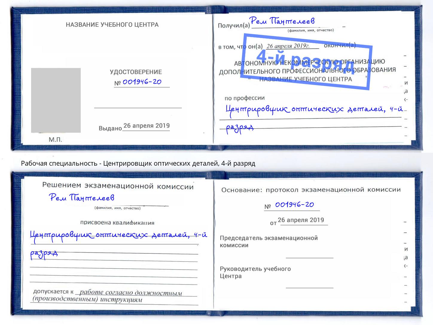 корочка 4-й разряд Центрировщик оптических деталей Комсомольск-на-Амуре