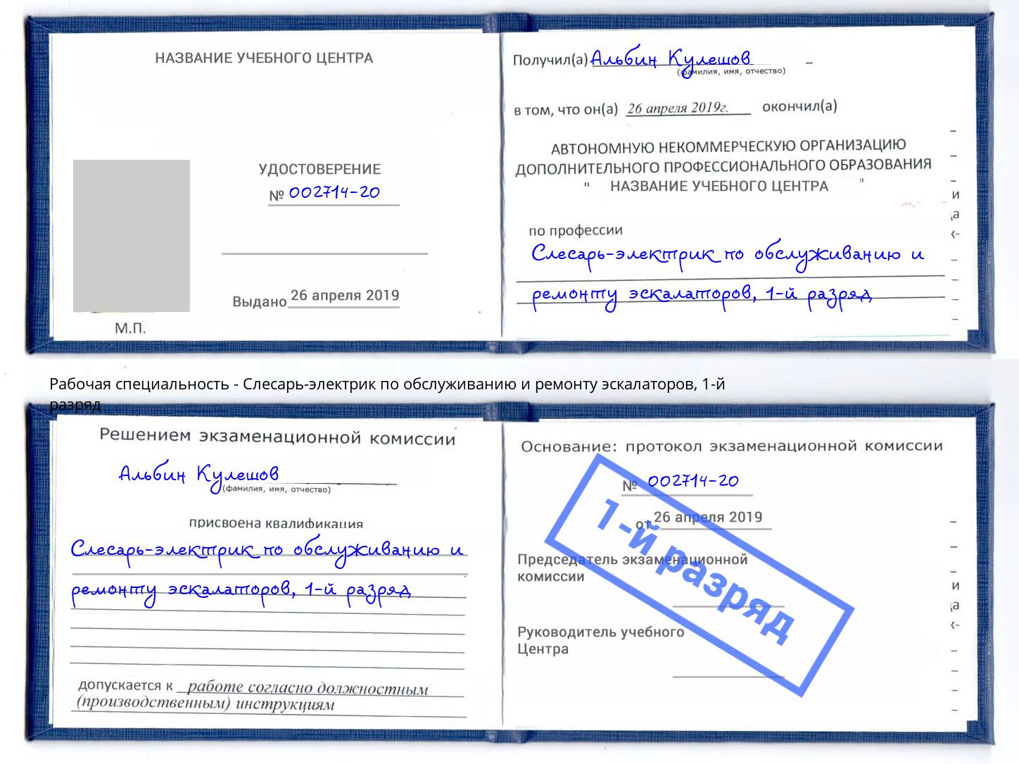 корочка 1-й разряд Слесарь-электрик по обслуживанию и ремонту эскалаторов Комсомольск-на-Амуре