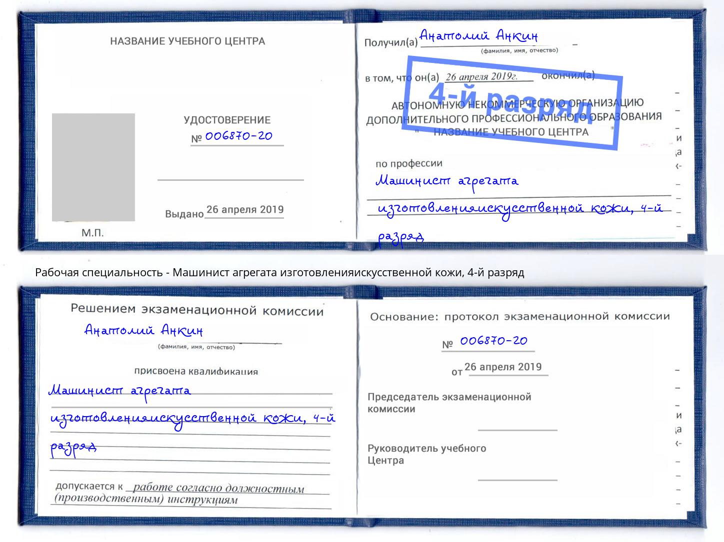 корочка 4-й разряд Машинист агрегата изготовленияискусственной кожи Комсомольск-на-Амуре