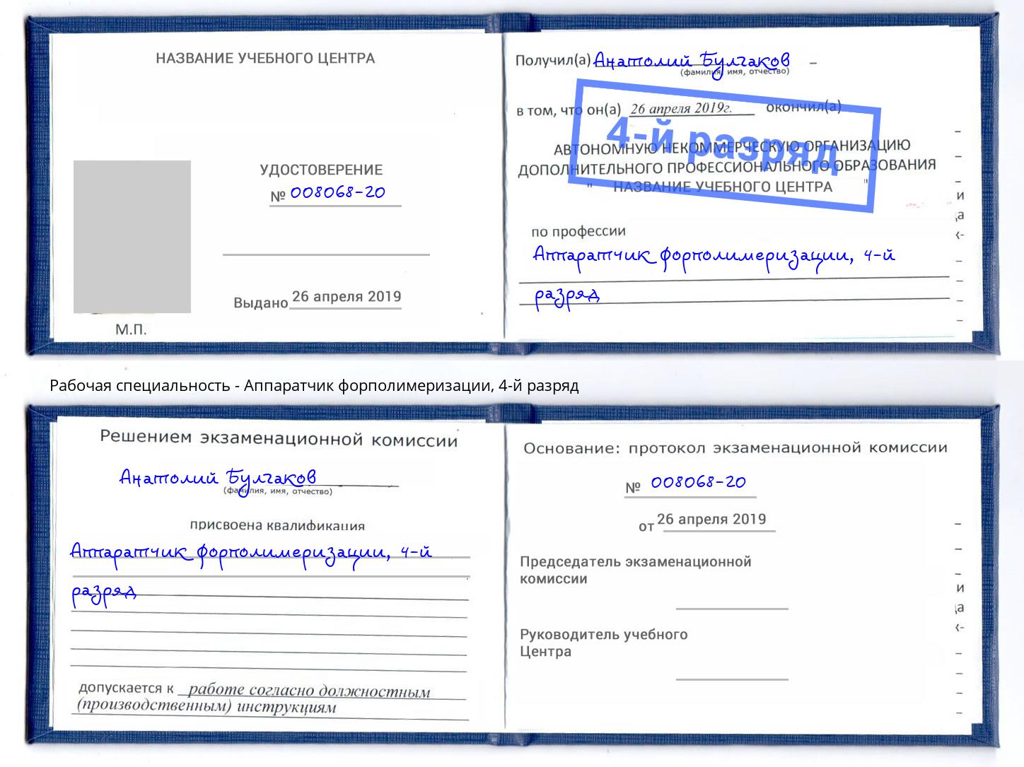 корочка 4-й разряд Аппаратчик форполимеризации Комсомольск-на-Амуре