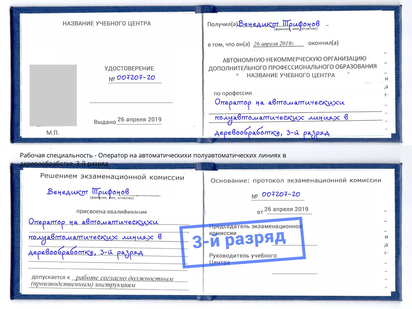 корочка 3-й разряд Оператор на автоматическихи полуавтоматических линиях в деревообработке Комсомольск-на-Амуре