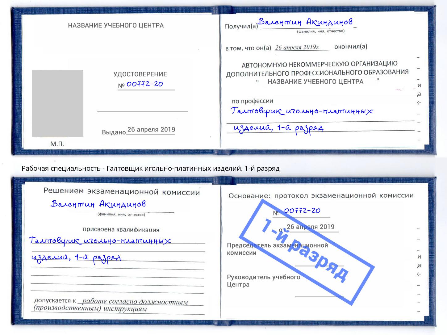 корочка 1-й разряд Галтовщик игольно-платинных изделий Комсомольск-на-Амуре