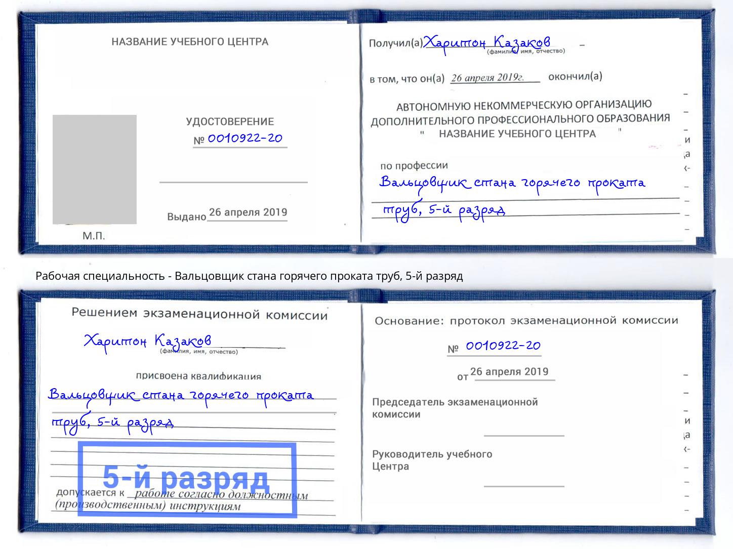 корочка 5-й разряд Вальцовщик стана горячего проката труб Комсомольск-на-Амуре