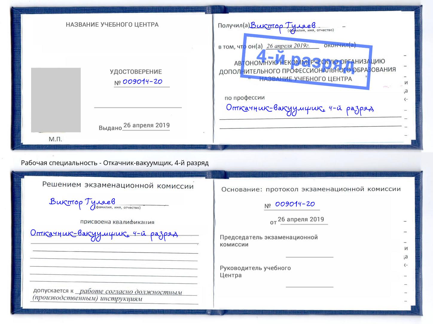 корочка 4-й разряд Откачник-вакуумщик Комсомольск-на-Амуре