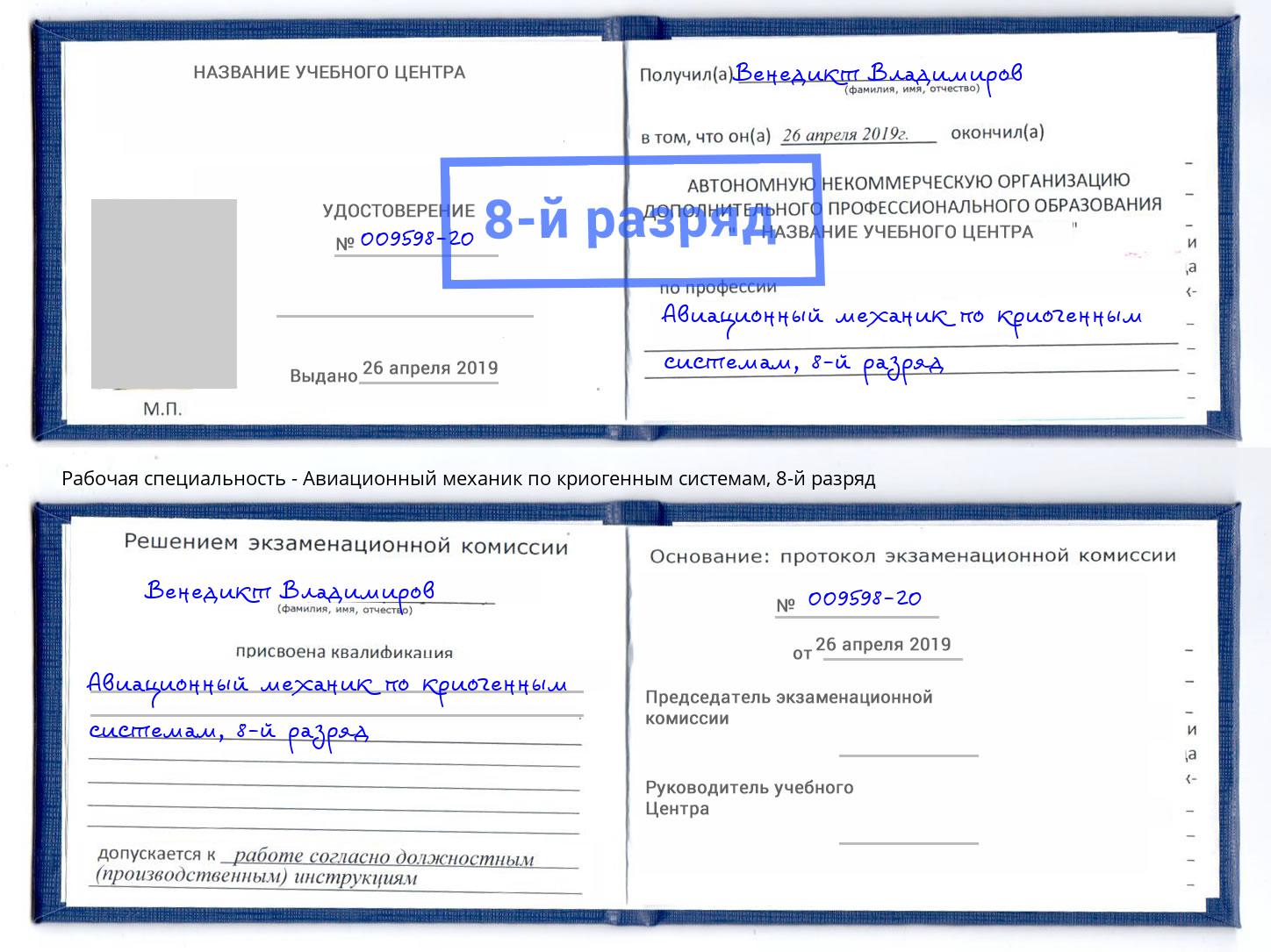 корочка 8-й разряд Авиационный механик по криогенным системам Комсомольск-на-Амуре