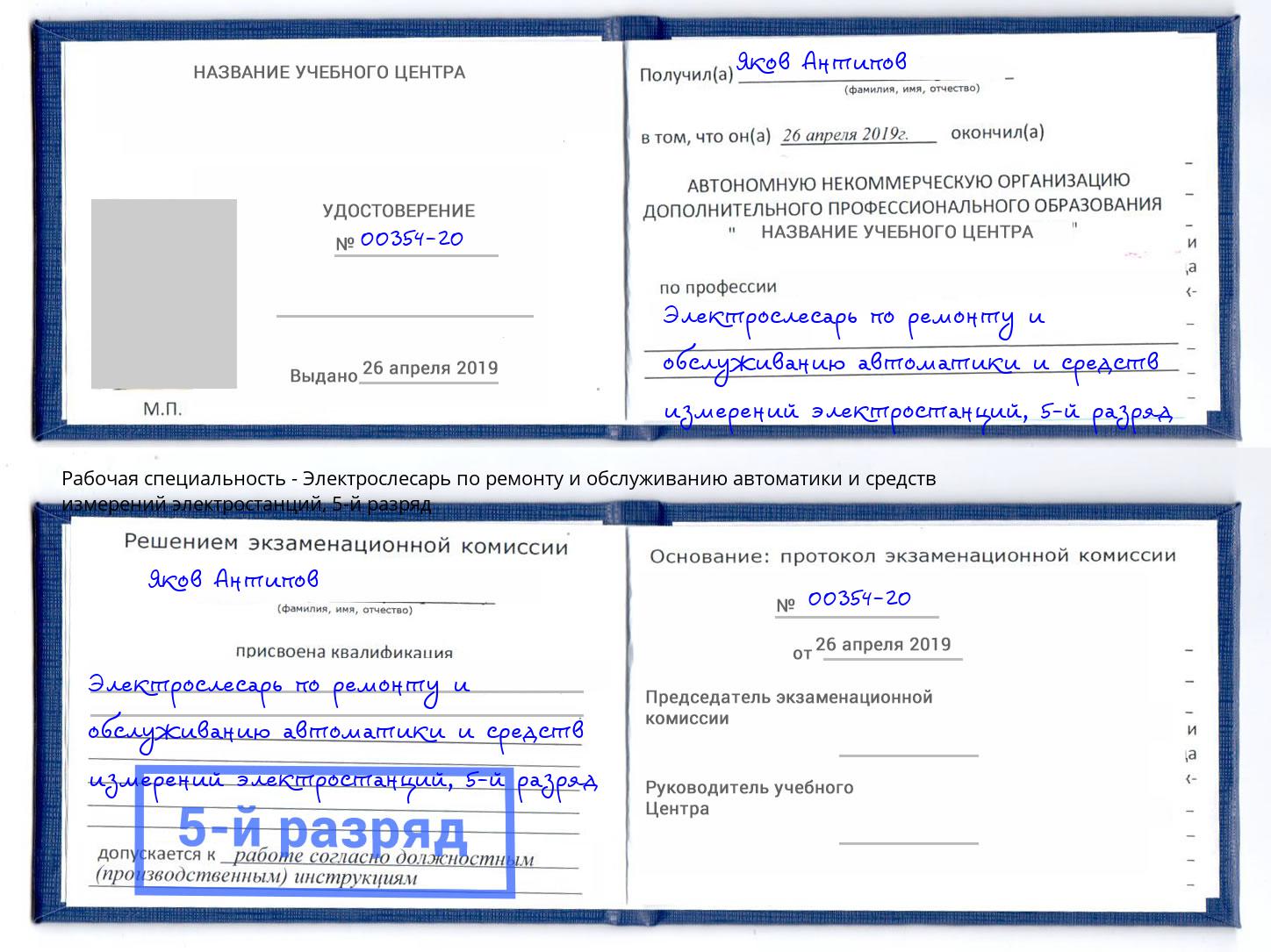 корочка 5-й разряд Электрослесарь по ремонту и обслуживанию автоматики и средств измерений электростанций Комсомольск-на-Амуре