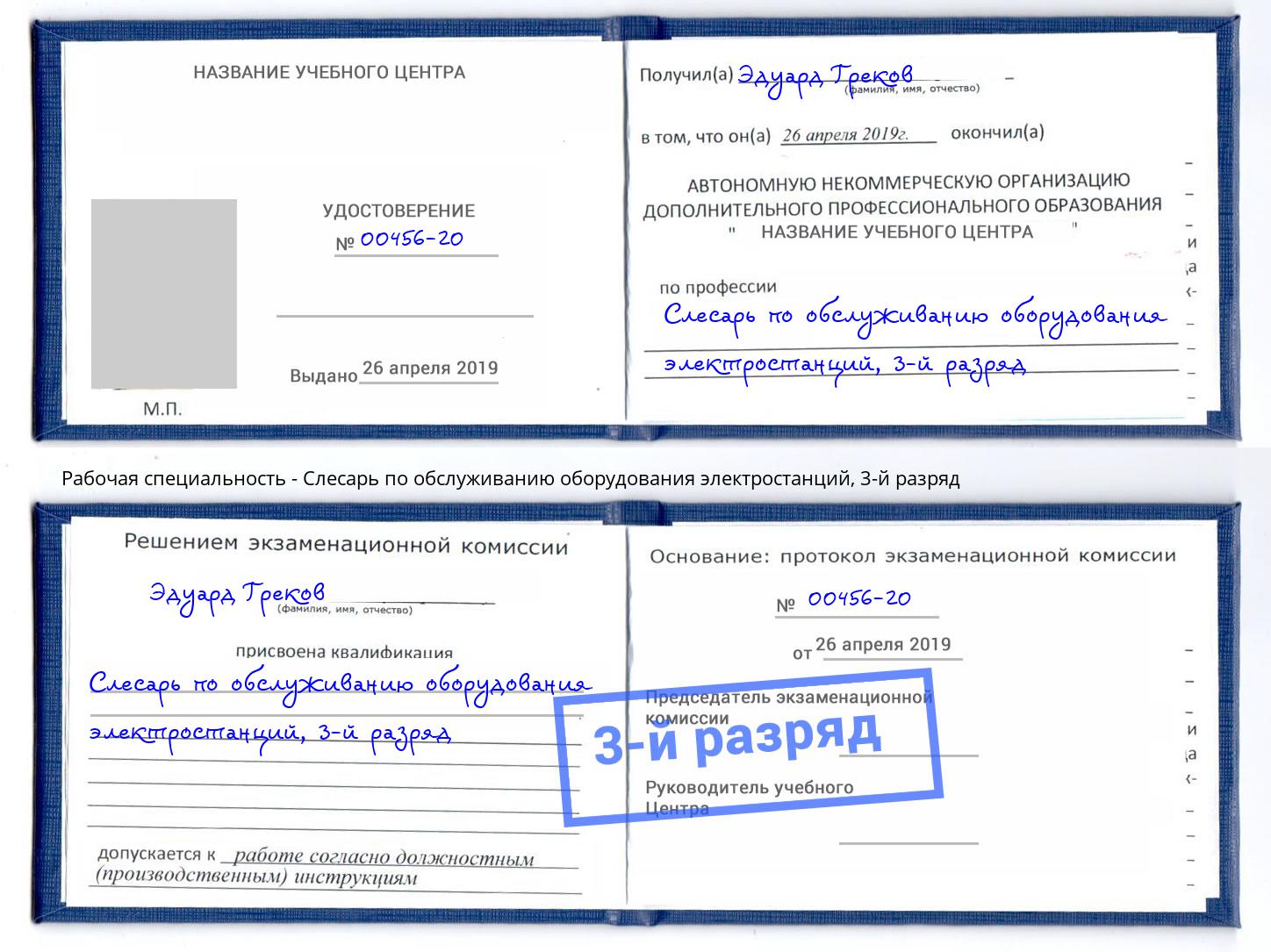 корочка 3-й разряд Слесарь по обслуживанию оборудования электростанций Комсомольск-на-Амуре