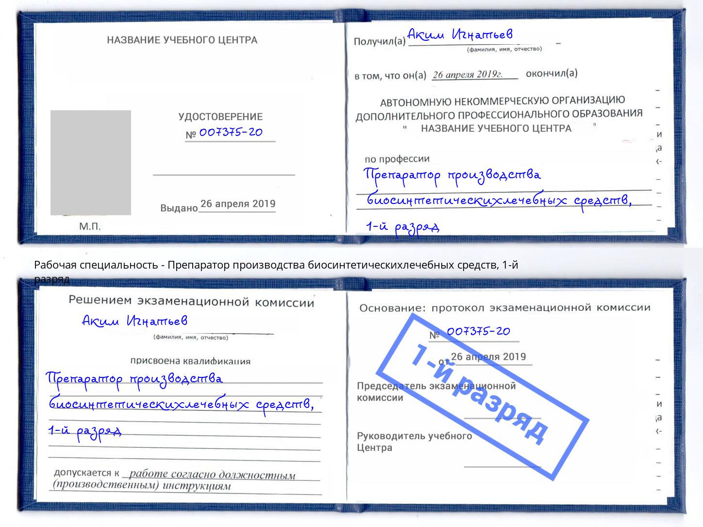 корочка 1-й разряд Препаратор производства биосинтетическихлечебных средств Комсомольск-на-Амуре