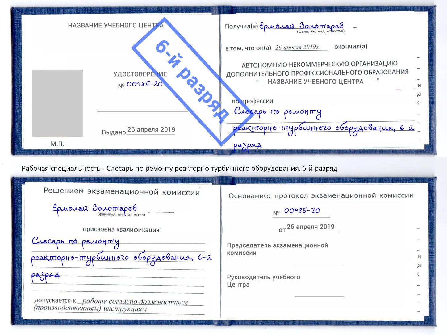 корочка 6-й разряд Слесарь по ремонту реакторно-турбинного оборудования Комсомольск-на-Амуре