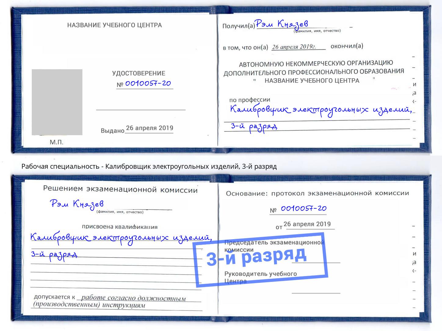 корочка 3-й разряд Калибровщик электроугольных изделий Комсомольск-на-Амуре