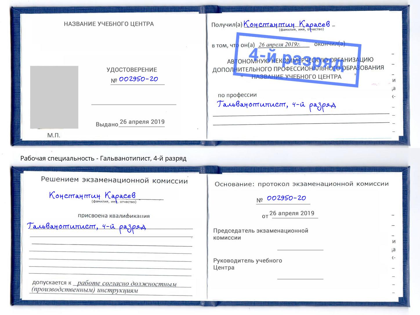 корочка 4-й разряд Гальванотипист Комсомольск-на-Амуре