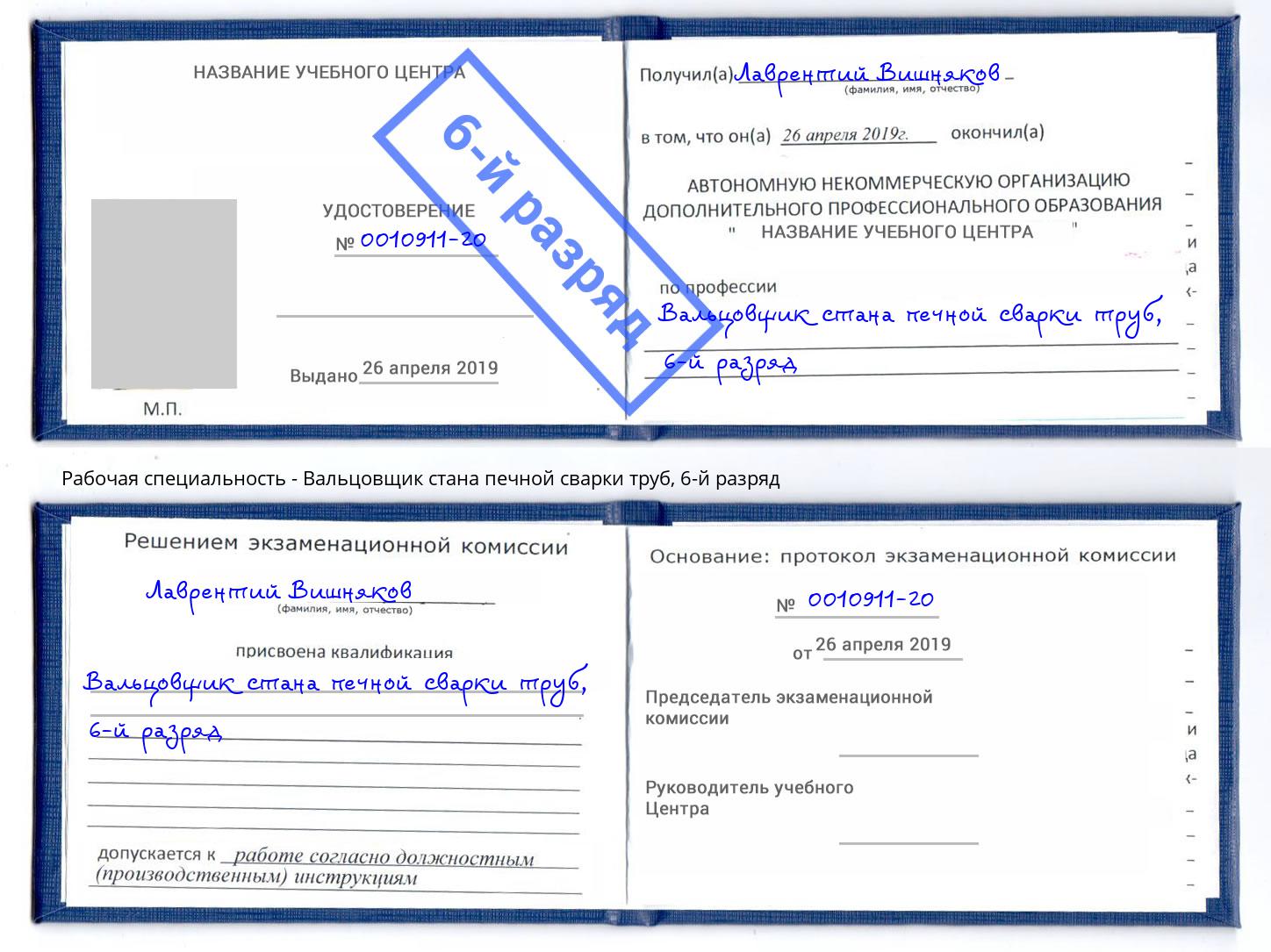 корочка 6-й разряд Вальцовщик стана печной сварки труб Комсомольск-на-Амуре